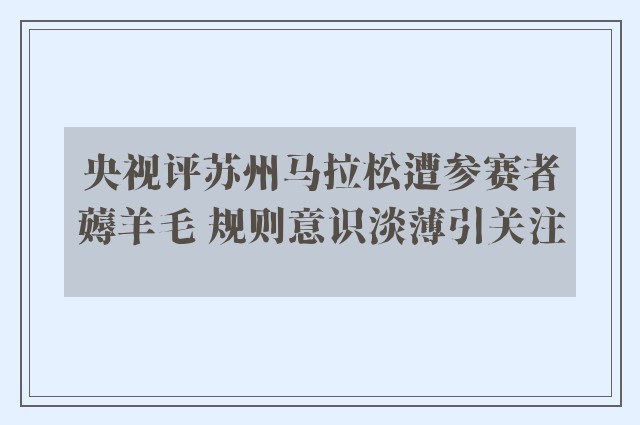 央视评苏州马拉松遭参赛者薅羊毛 规则意识淡薄引关注